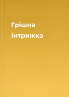 Грішна інтрижка