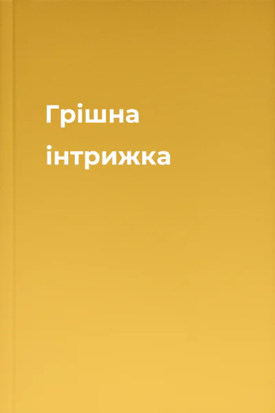 Грішна інтрижка