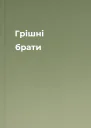 Грішні брати