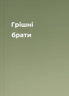 Грішні брати