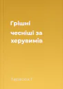 Грішні чесніші за херувимів