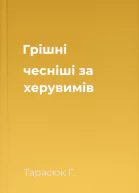 Грішні чесніші за херувимів