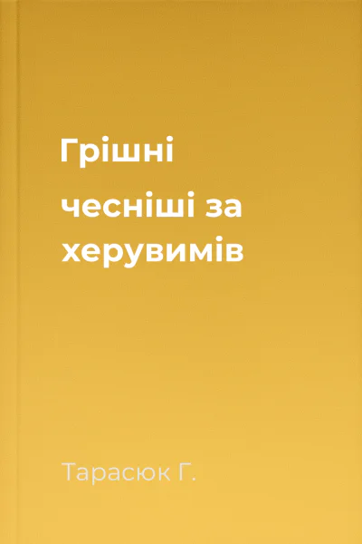 Грішні чесніші за херувимів