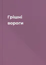 Грішні вороги