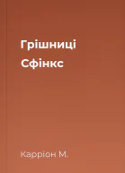 Грішниці Сфінкс