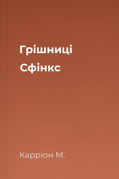 Грішниці Сфінкс