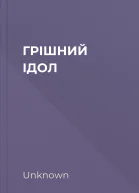 ГРІШНИЙ ІДОЛ