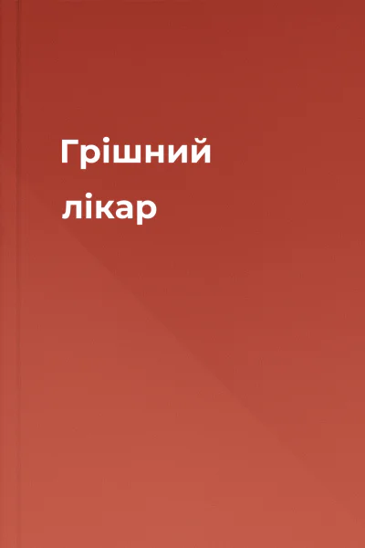 Грішний лікар Грішний лікар