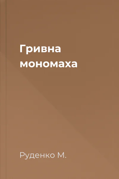 Гривна мономаха