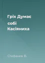 Гріх Думає собі Касіяниха