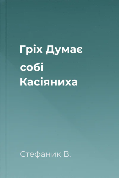 Гріх Думає собі Касіяниха