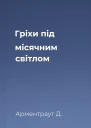 Гріхи під місячним світлом