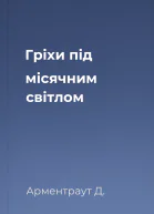 Гріхи під місячним світлом