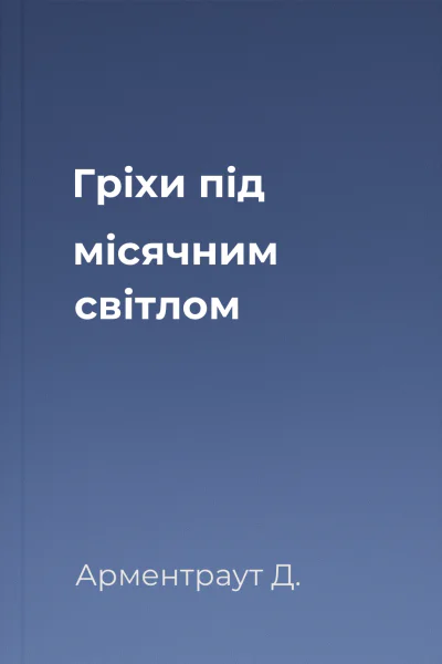 Гріхи під місячним світлом Гріхи під місячним світлом