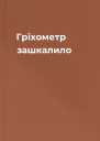 Гріхометр зашкалило