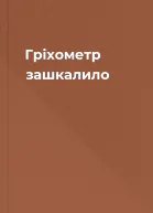 Гріхометр зашкалило