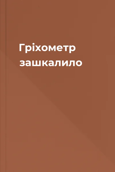 Гріхометр зашкалило