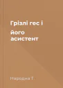 Грізлі гес і його асистент