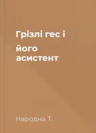 Грізлі гес і його асистент