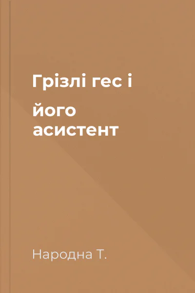 Грізлі гес і його асистент