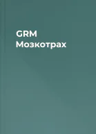 GRM Мозкотрах