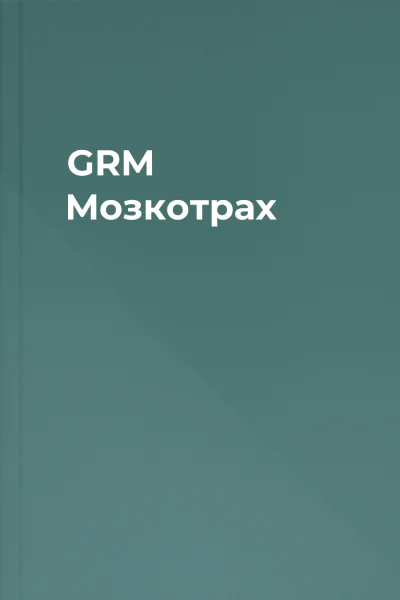GRM Мозкотрах GRM Мозкотрах