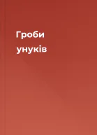 Гроби унуків