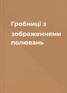 Гробниці з зображеннями полювань