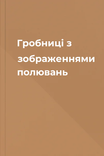 Гробниці з зображеннями полювань