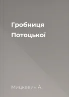 Гробниця Потоцької