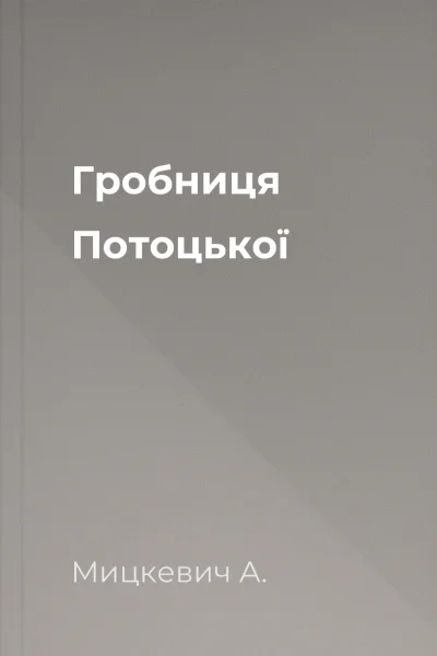 Гробниця Потоцької