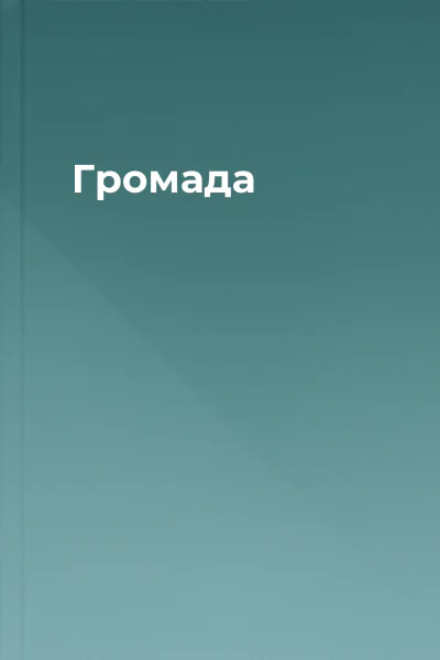 Громада