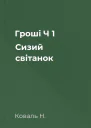 Гроші Ч 1 Сизий світанок