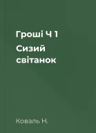 Гроші Ч 1 Сизий світанок