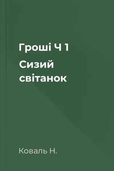Гроші Ч 1 Сизий світанок