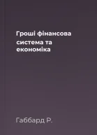 Гроші фінансова система та економіка