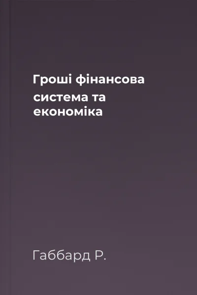 Гроші фінансова система та економіка