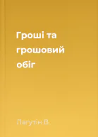 Гроші та грошовий обіг