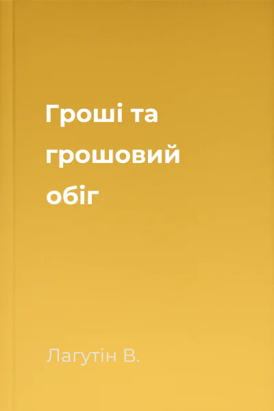 Гроші та грошовий обіг
