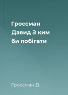 Гроссман Давид З ким би побігати
