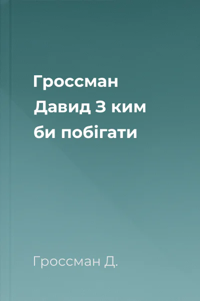 Гроссман Давид З ким би побігати