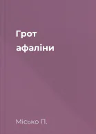 Грот афаліни