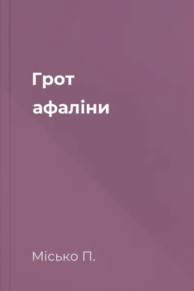 Грот афаліни