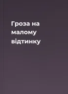 Гроза на малому відтинку