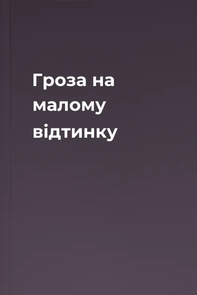 Гроза на малому відтинку