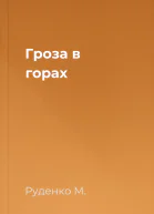 Гроза в горах