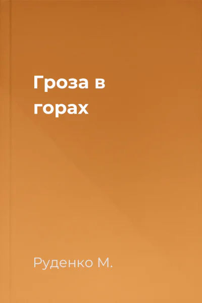 Гроза в горах