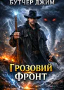 Грозовий Фронт