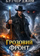 Грозовий Фронт