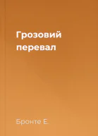 Грозовий перевал